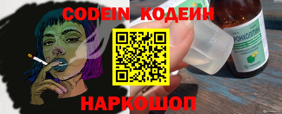 Codein напиток Lean (лин) Партизанск